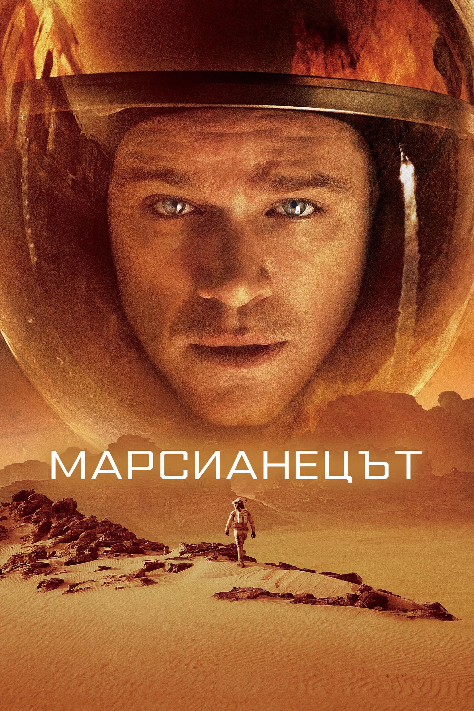 The Martian / Марсианецът