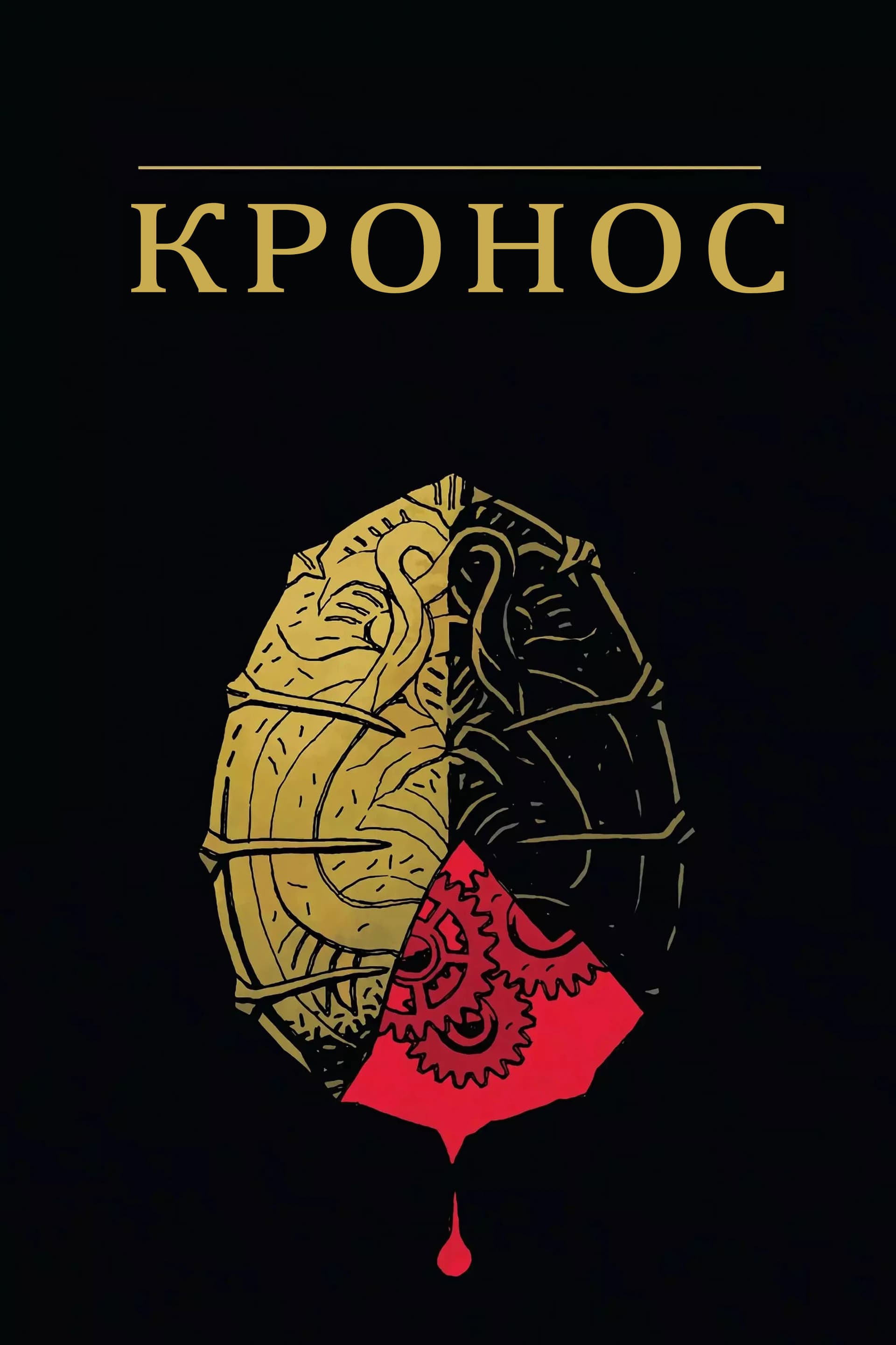 Cronos / Кронос
