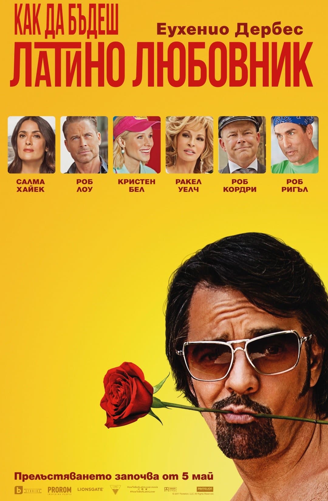 How to Be a Latin Lover / Как да бъдеш латино любовник