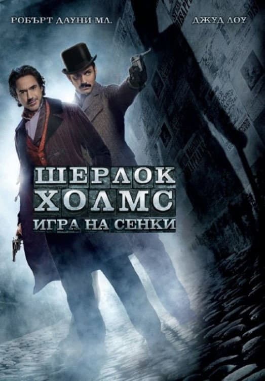 Sherlock Holmes: A Game of Shadows / Шерлок Холмс: Игра на сенки