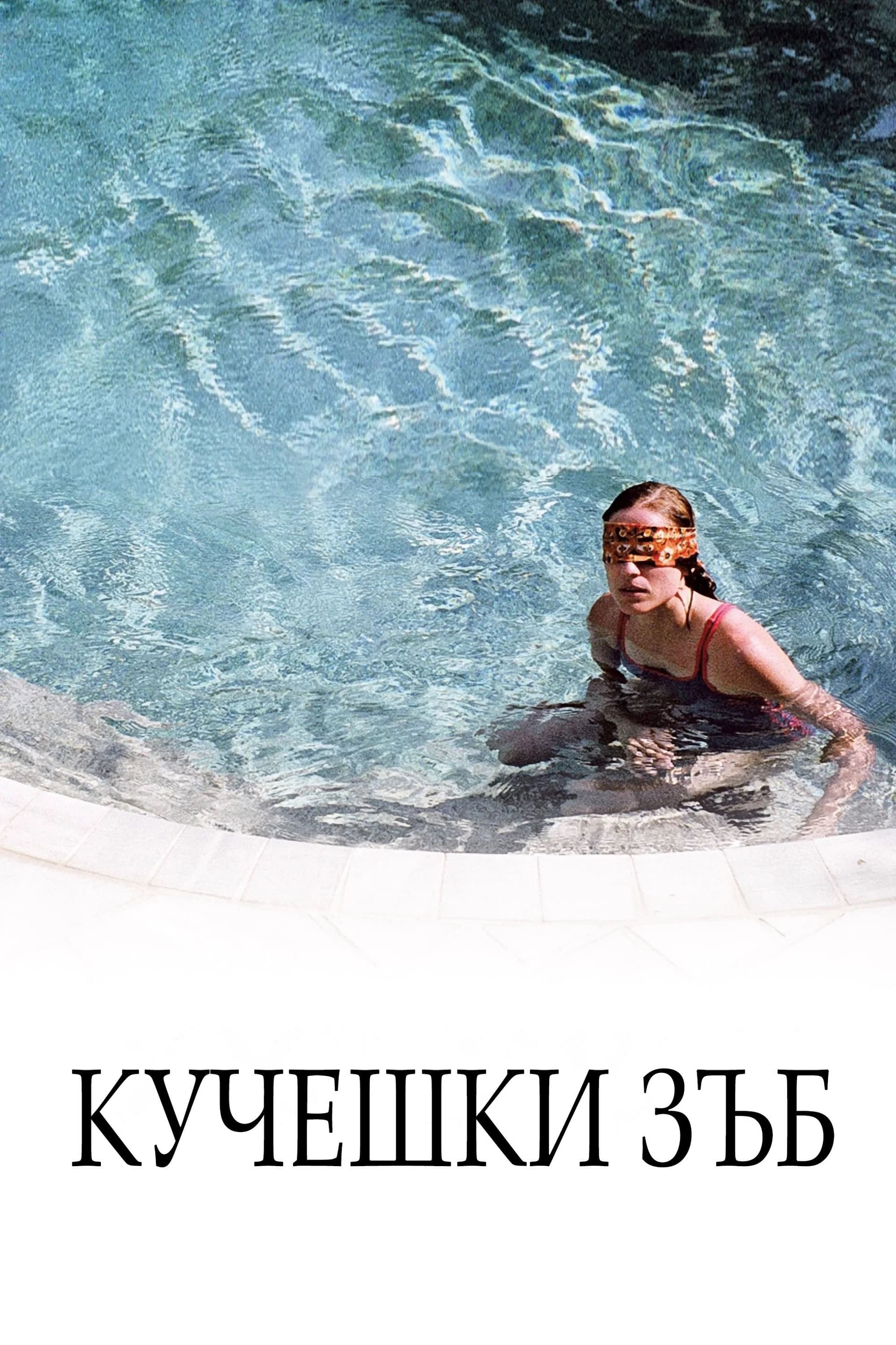 Κυνόδοντας / Кучешки зъб
