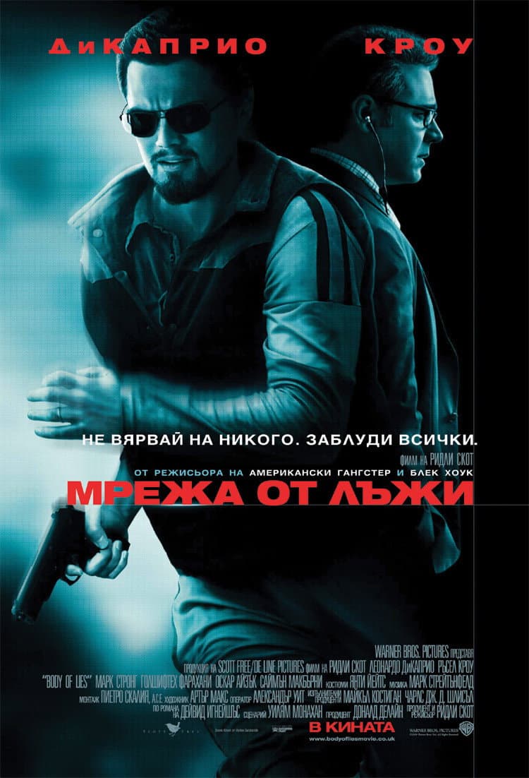Body of Lies / Мрежа от лъжи