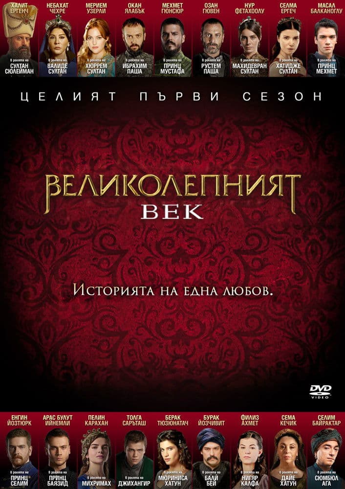 Magnificent Century Season 4 / Великолепният век - Сезон 4