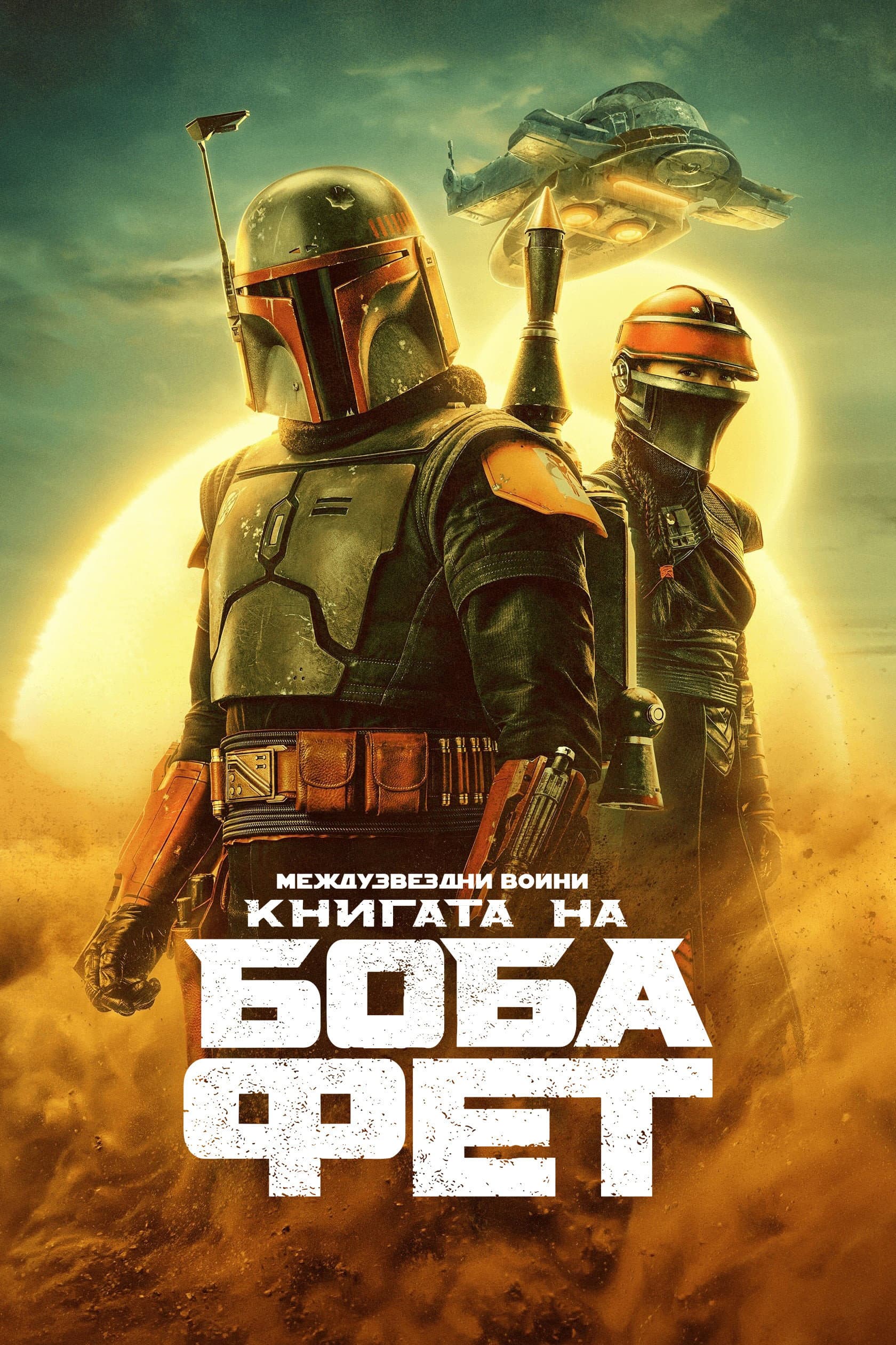 The Book of Boba Fett Season 1 / Книгата на Боба Фет - Сезон 1