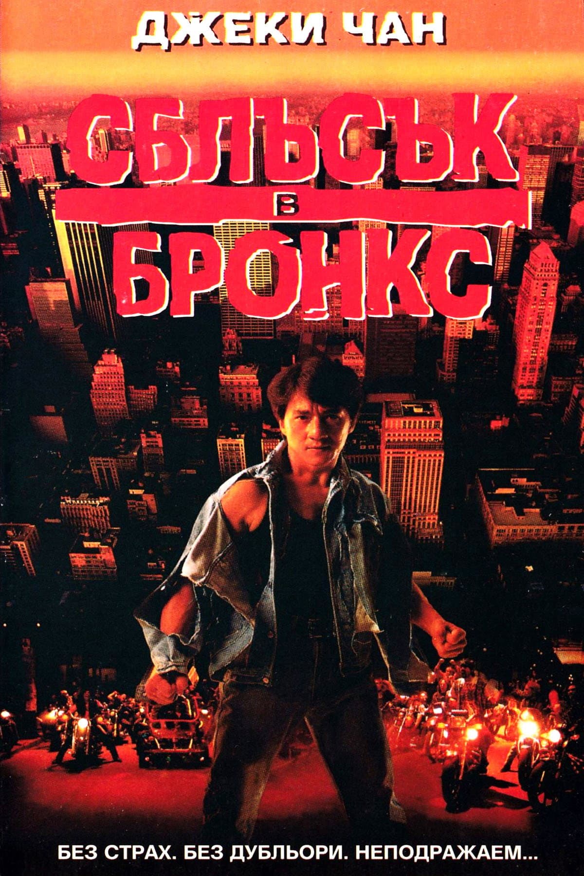 紅番區 / Сблъсък в Бронкс