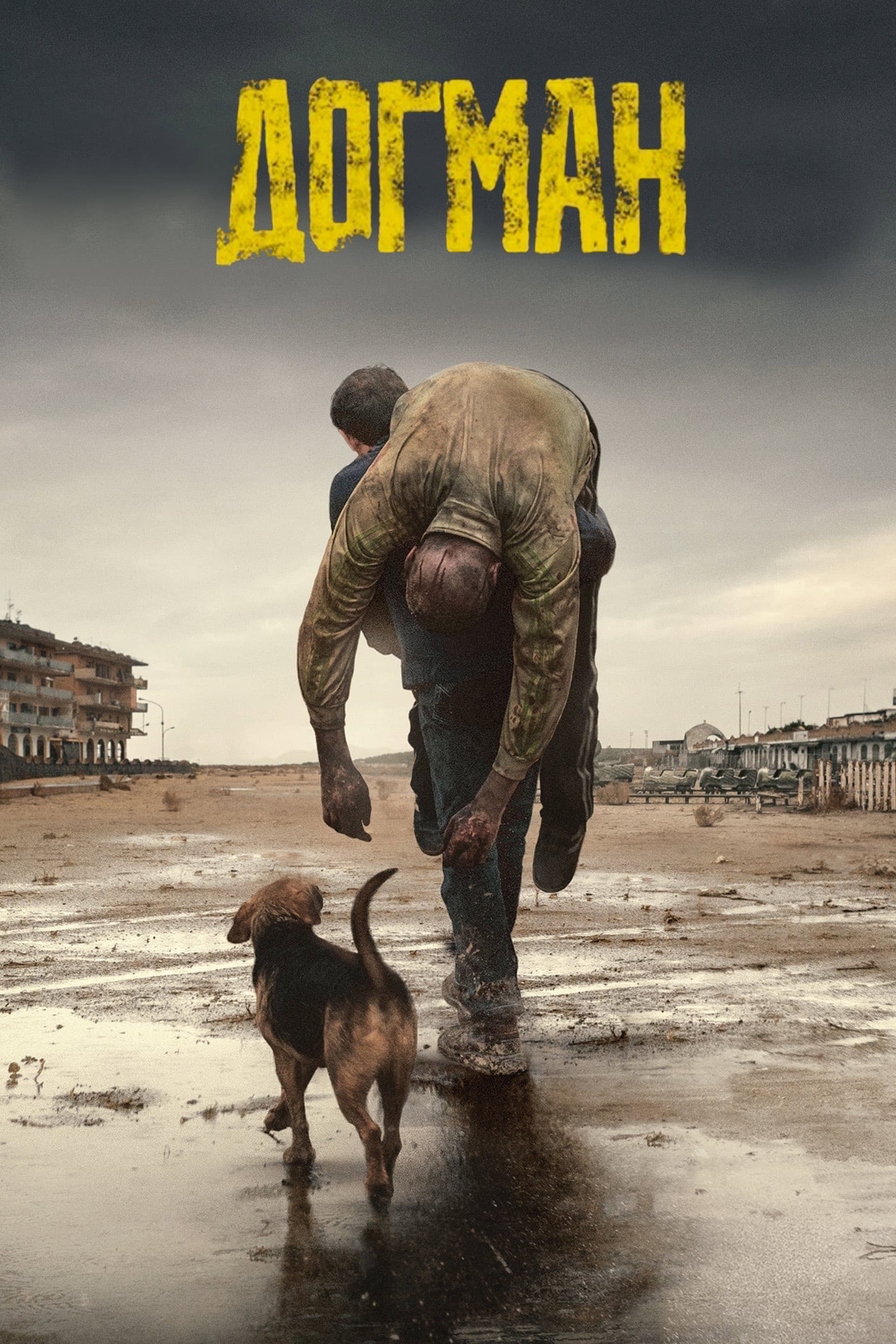 Dogman / Догман