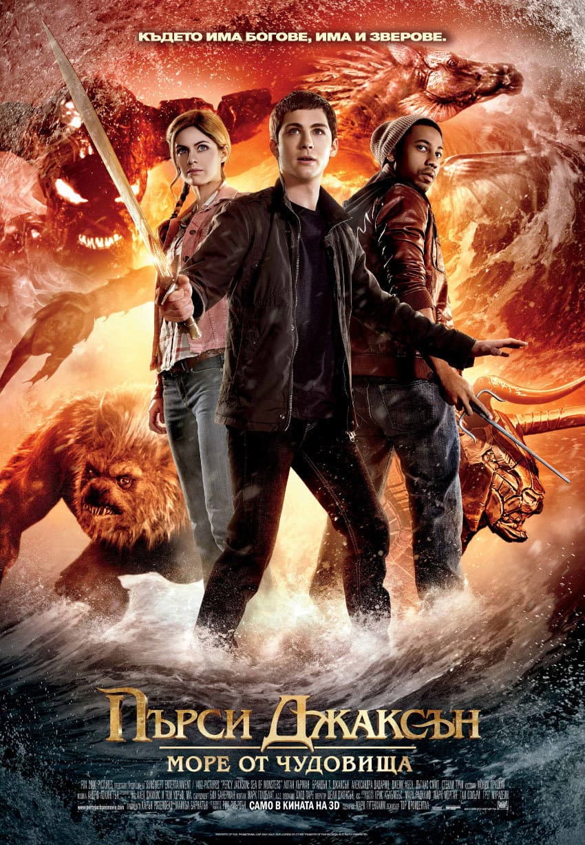 Percy Jackson: Sea of Monsters / Пърси Джаксън: Море от чудовища