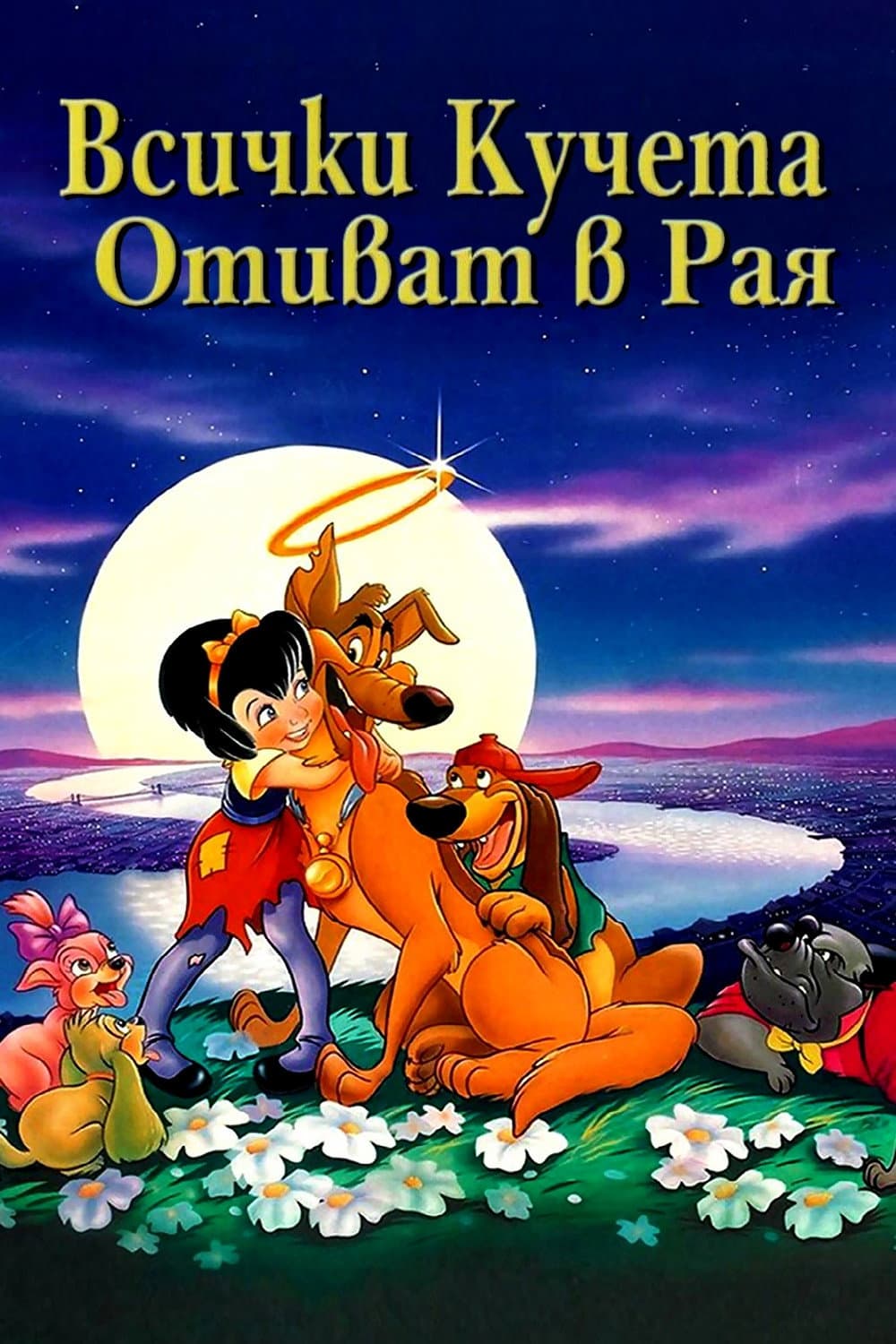 All Dogs Go to Heaven / Всички кучета отиват в Рая