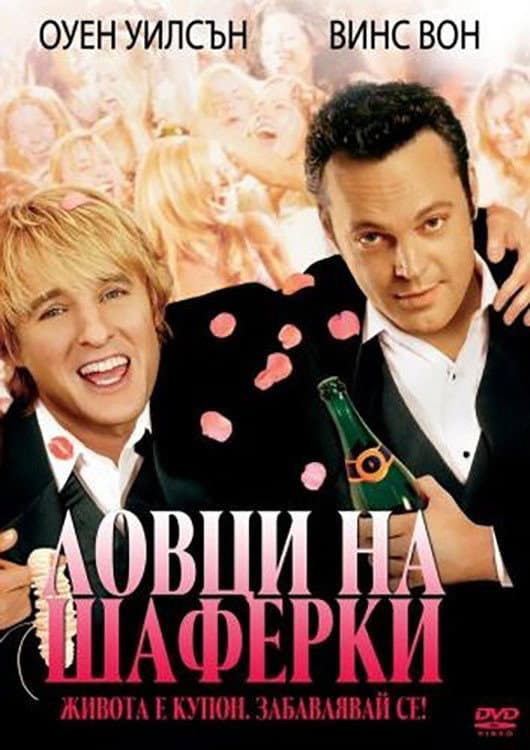 Wedding Crashers / Ловци на шаферки