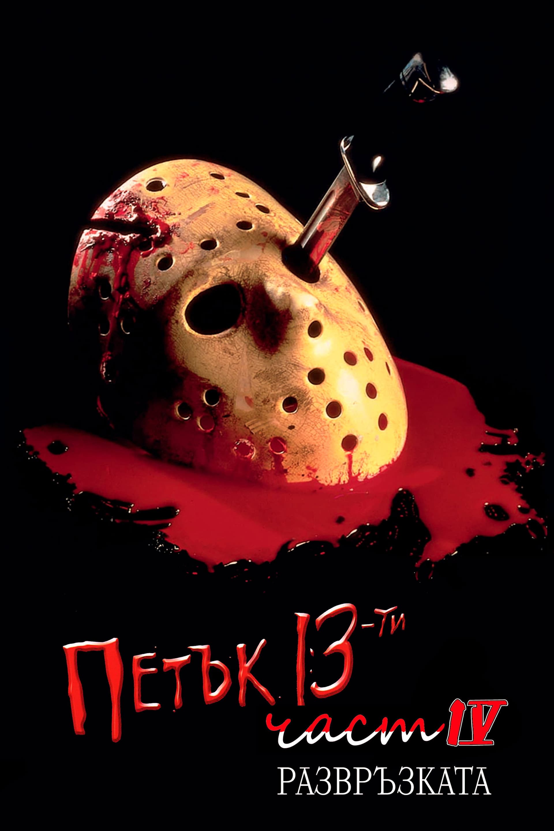 Friday the 13th: The Final Chapter / Петък 13-и: Част 4