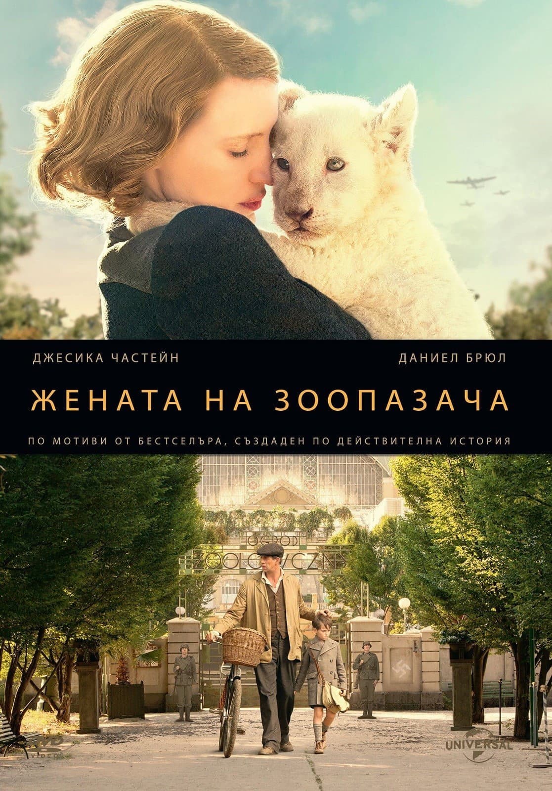 The Zookeeper's Wife / Жената на зоопазача