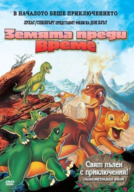 The Land Before Time / Земята преди време