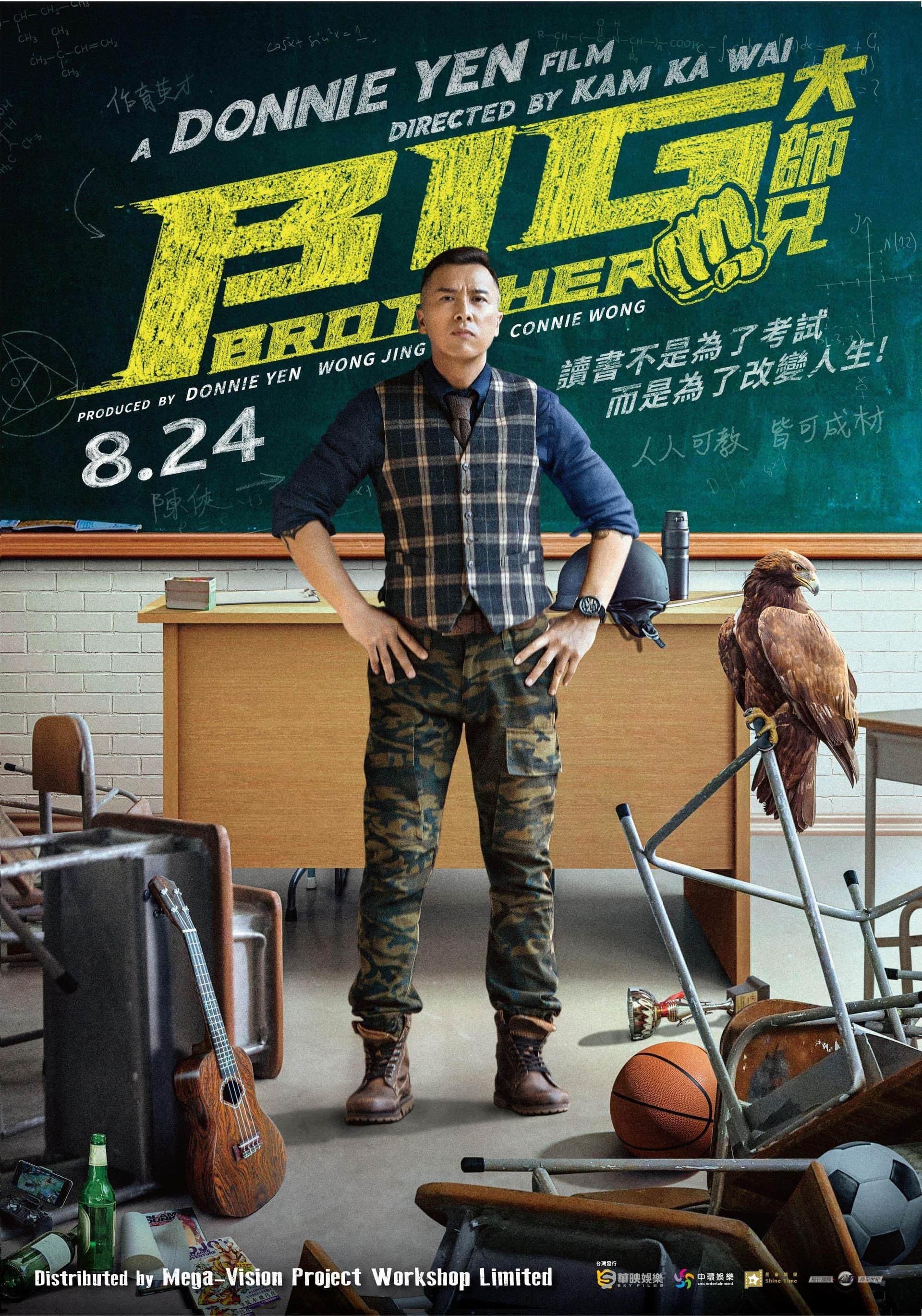 大師兄 / Големият брат
