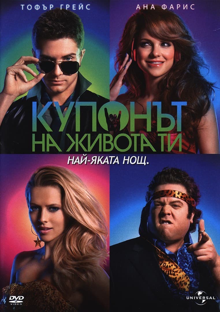 Take Me Home Tonight / Купонът на живота ти