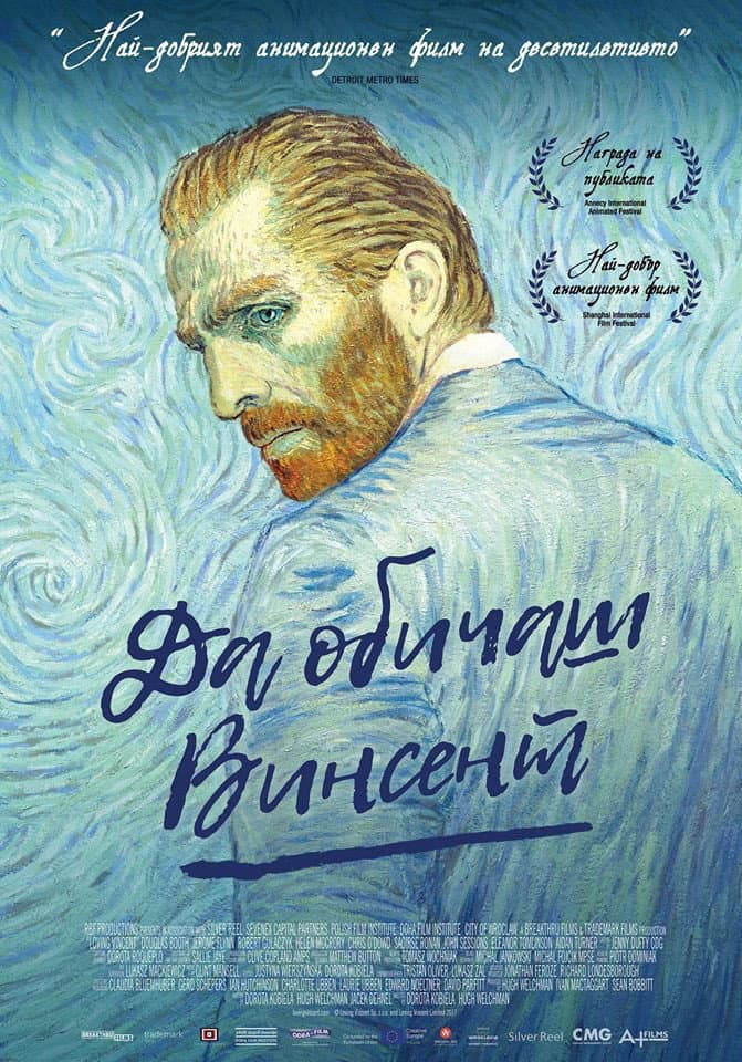 Loving Vincent / Да обичаш Винсент