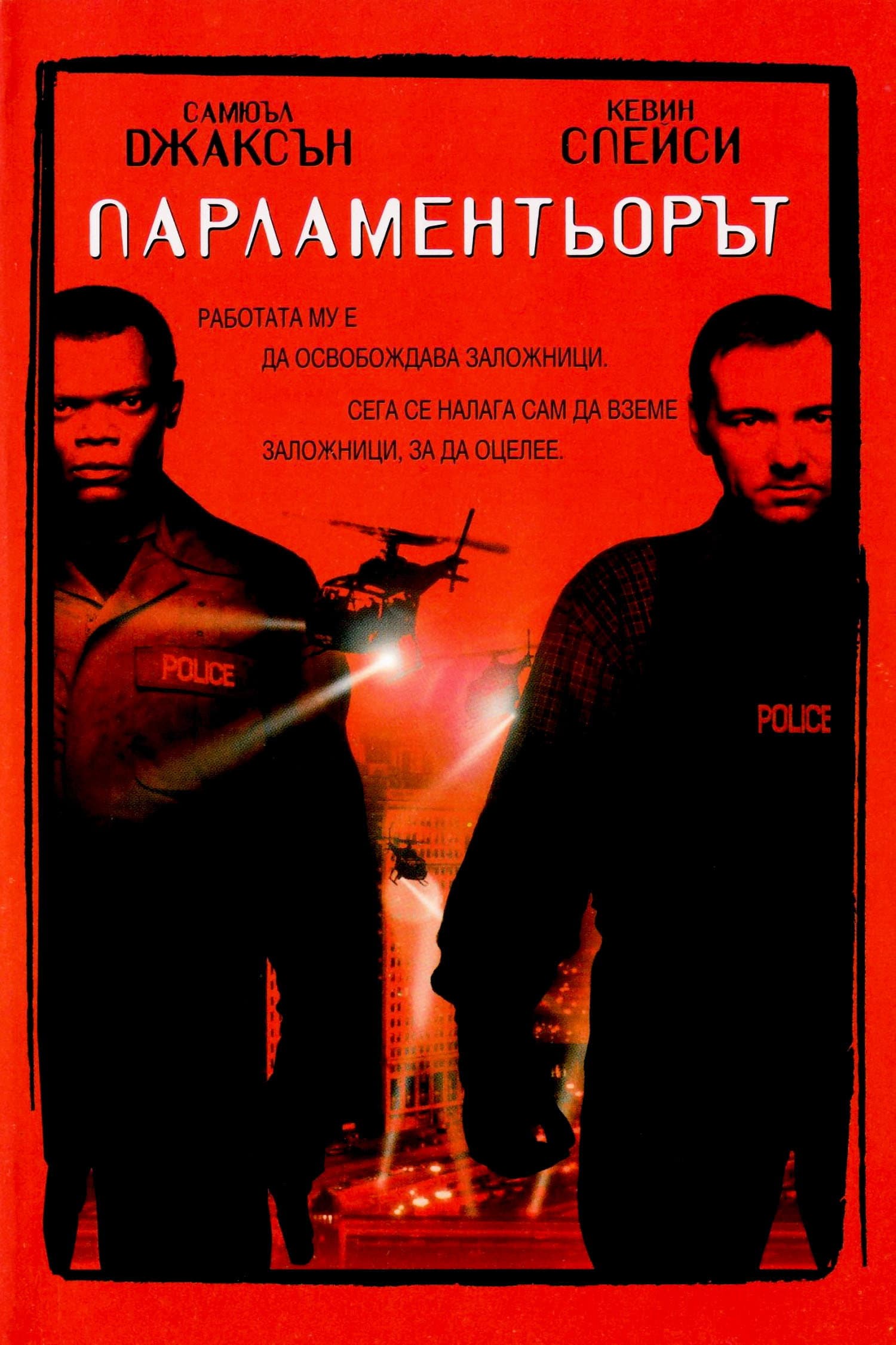 The Negotiator / Парламентьорът