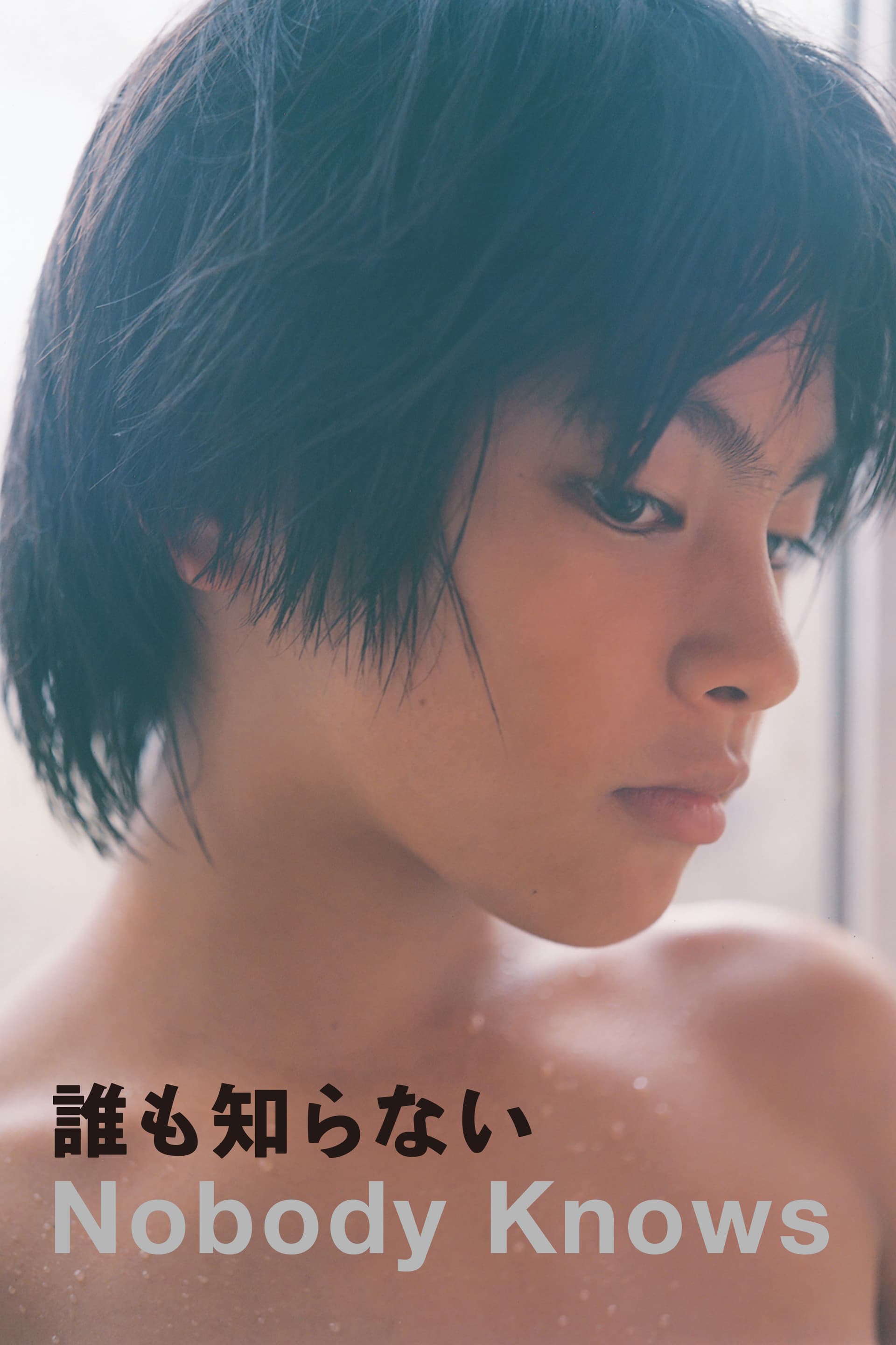 誰も知らない / Никой не знае