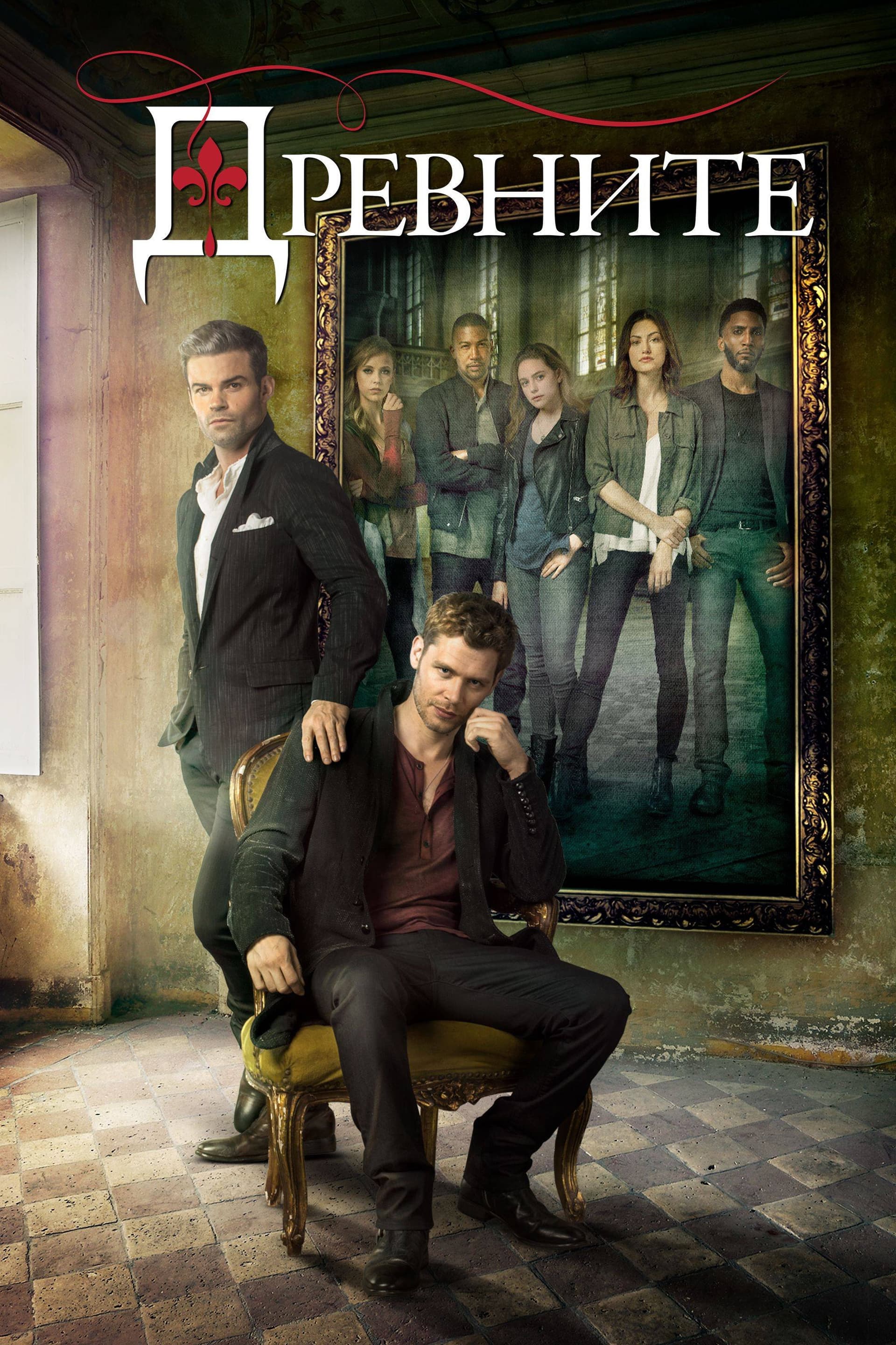 The Originals Season 1 / Древните - Сезон 1