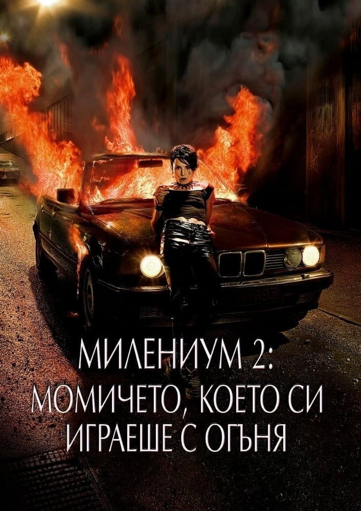 Flickan som lekte med elden / Милениум 2: Момичето, което си играеше с огъня