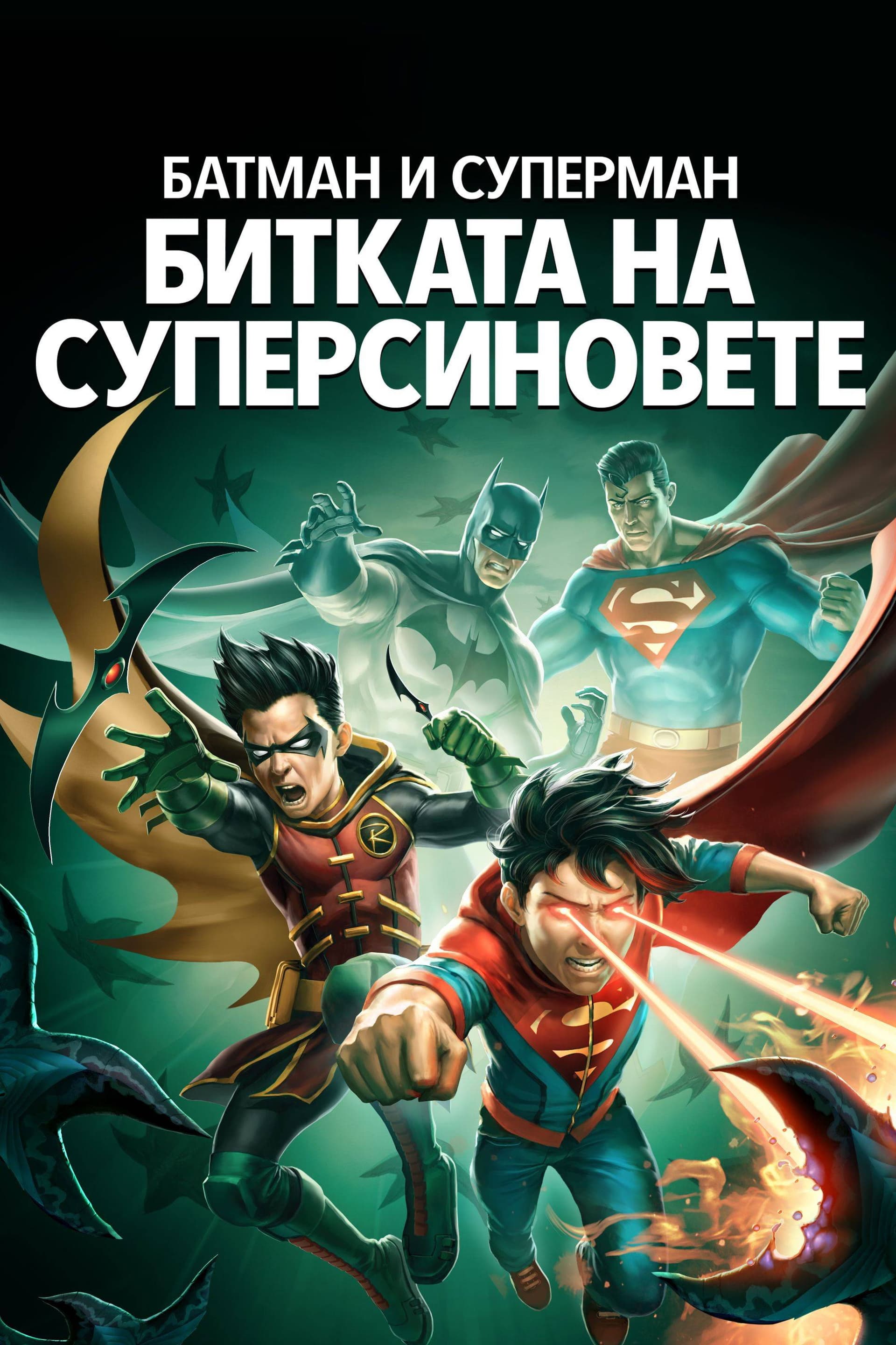 Batman and Superman: Battle of the Super Sons / Батман и Супермен: Битката на суперсиновете