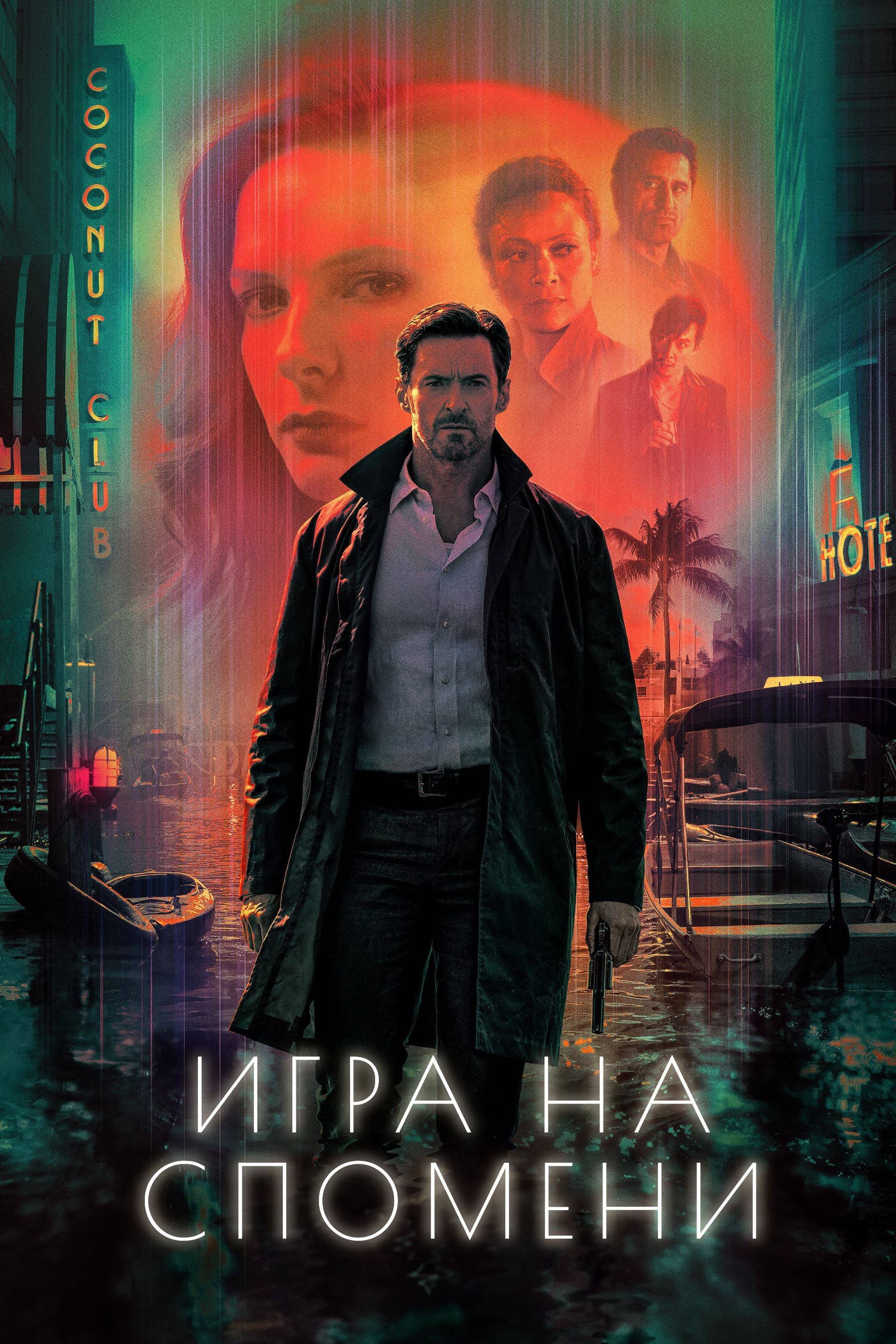 Reminiscence / Игра на спомени