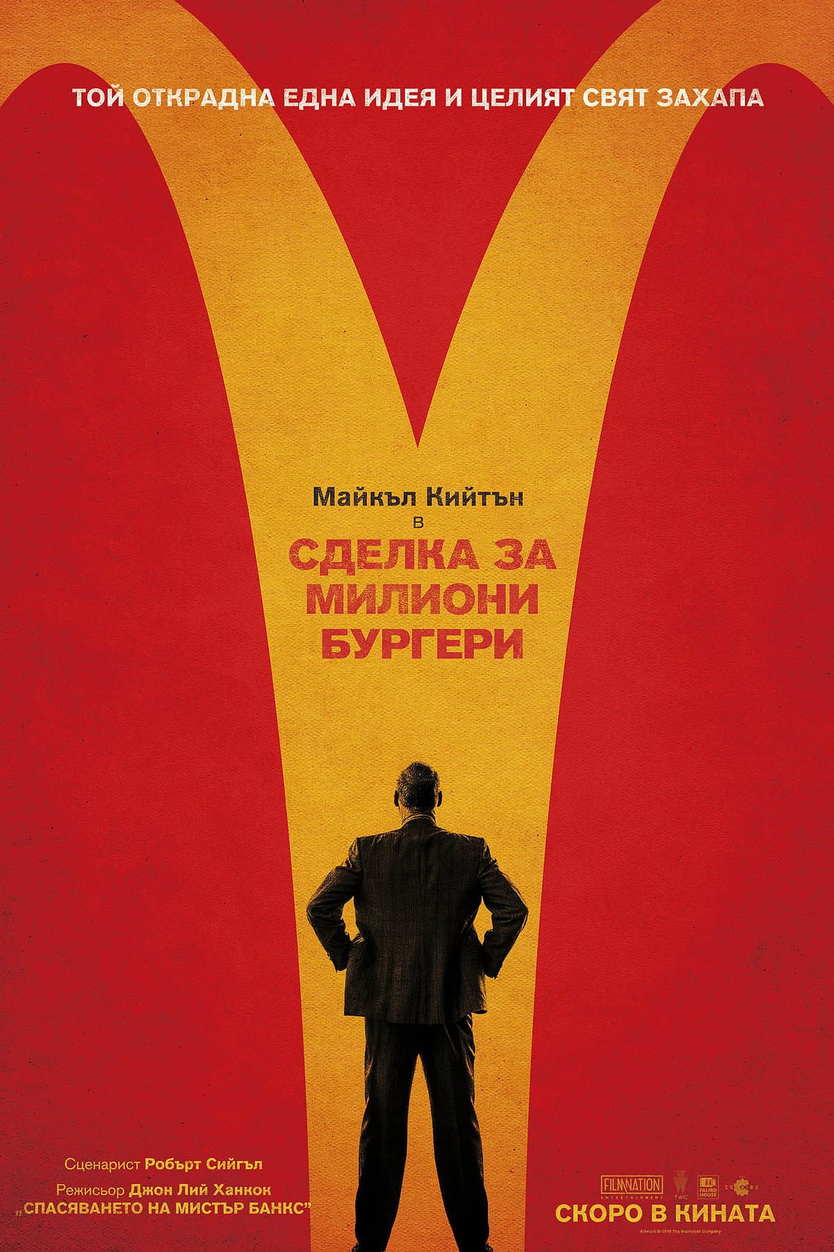 The Founder / Сделка за милиони бургери
