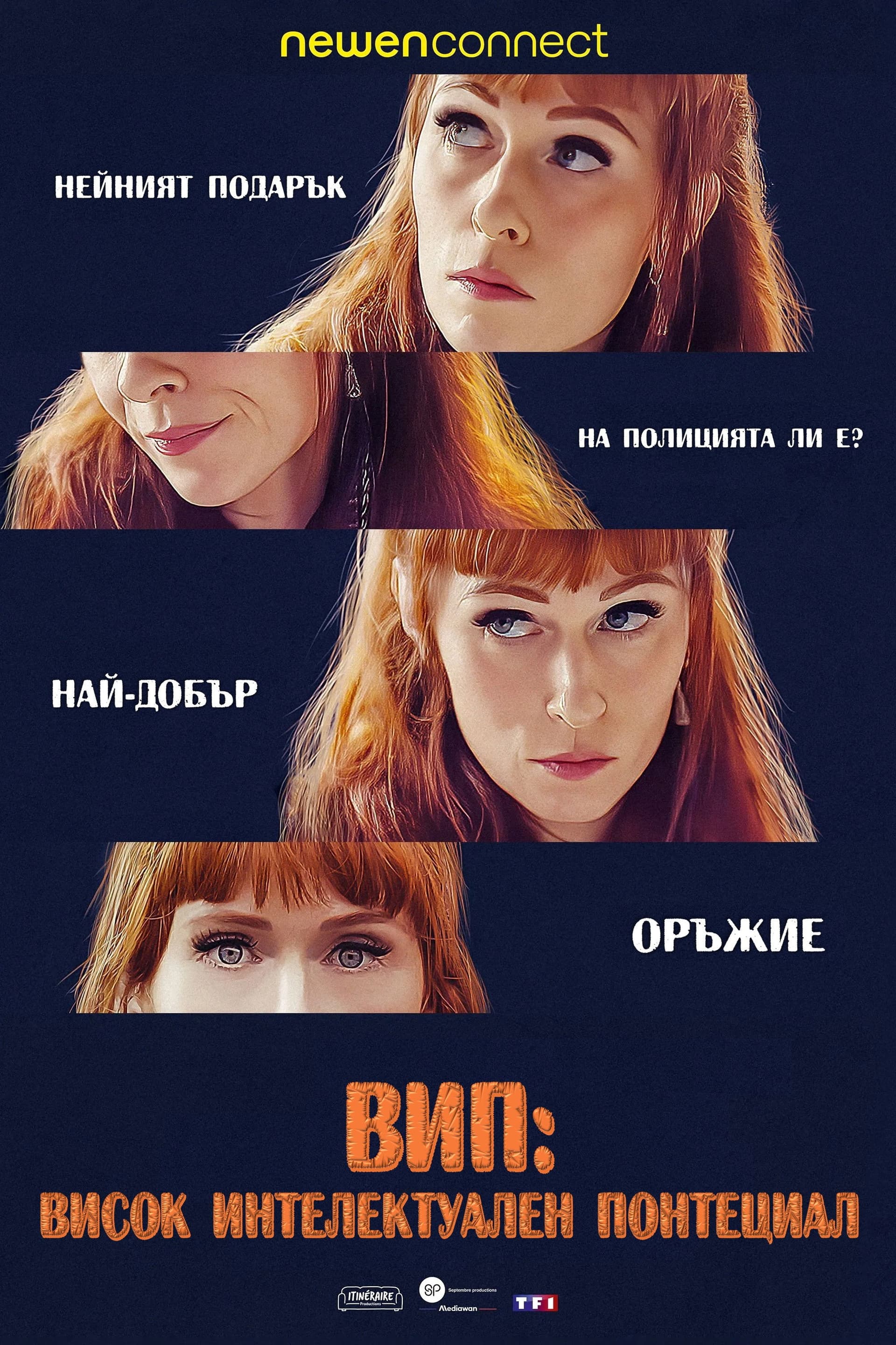 HIP - High Intellectual Potential Season 1 / ВИП: Висок Интелектуален Потенциал - Сезон 5