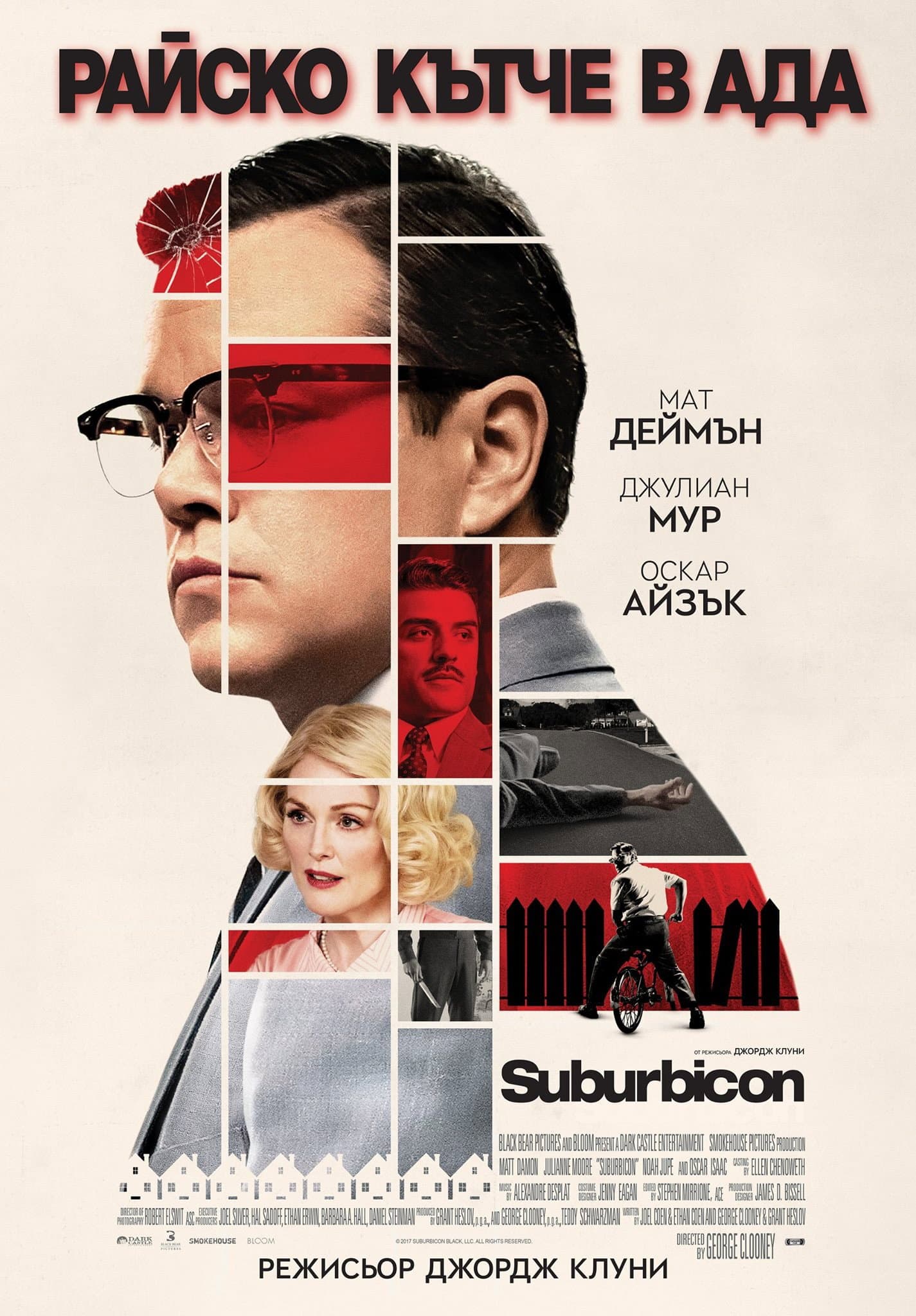 Suburbicon / Райско кътче в ада