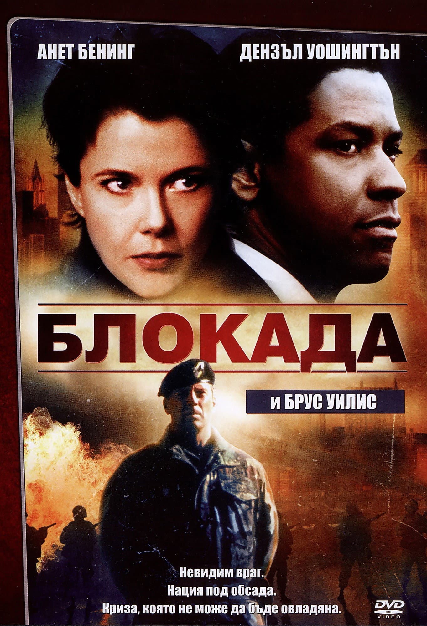 The Siege / Блокада