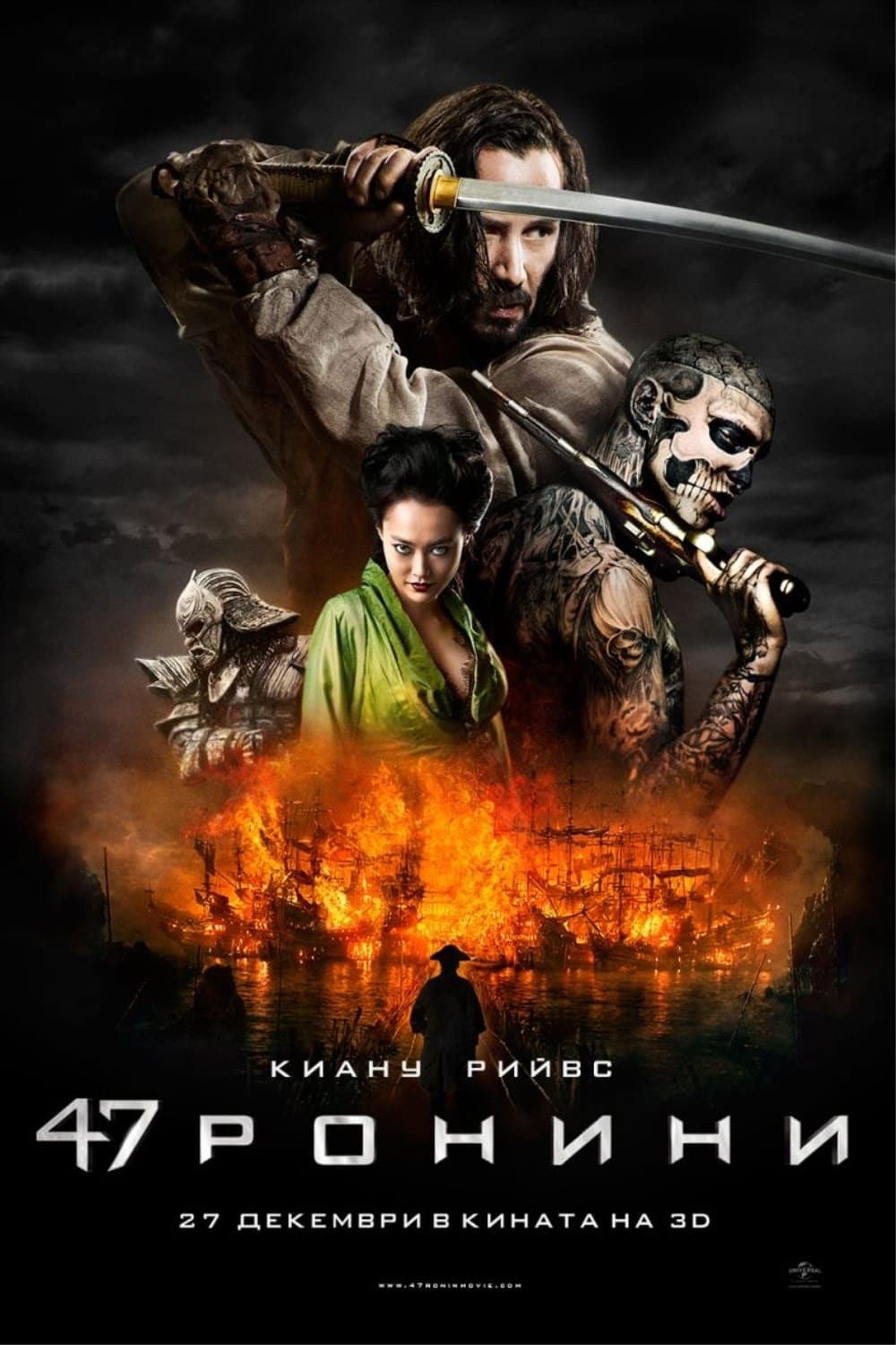 47 Ronin / 47 ронини