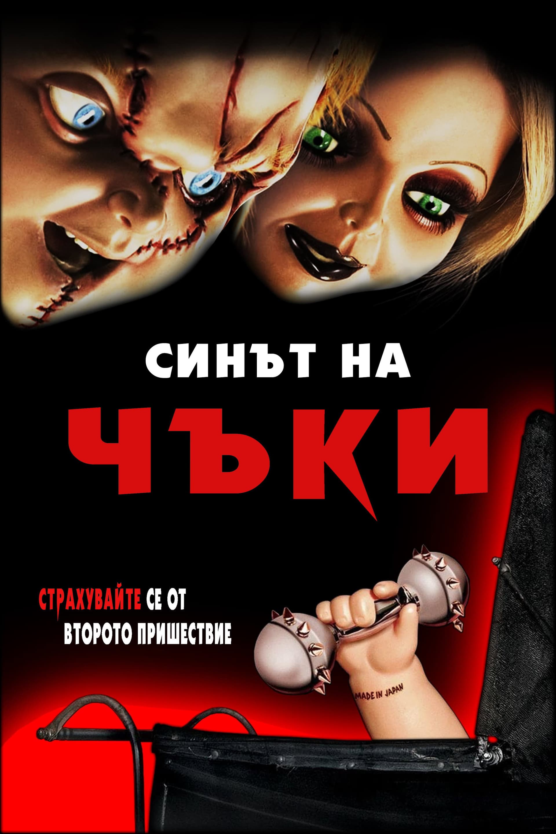 Seed of Chucky / Синът на Чъки