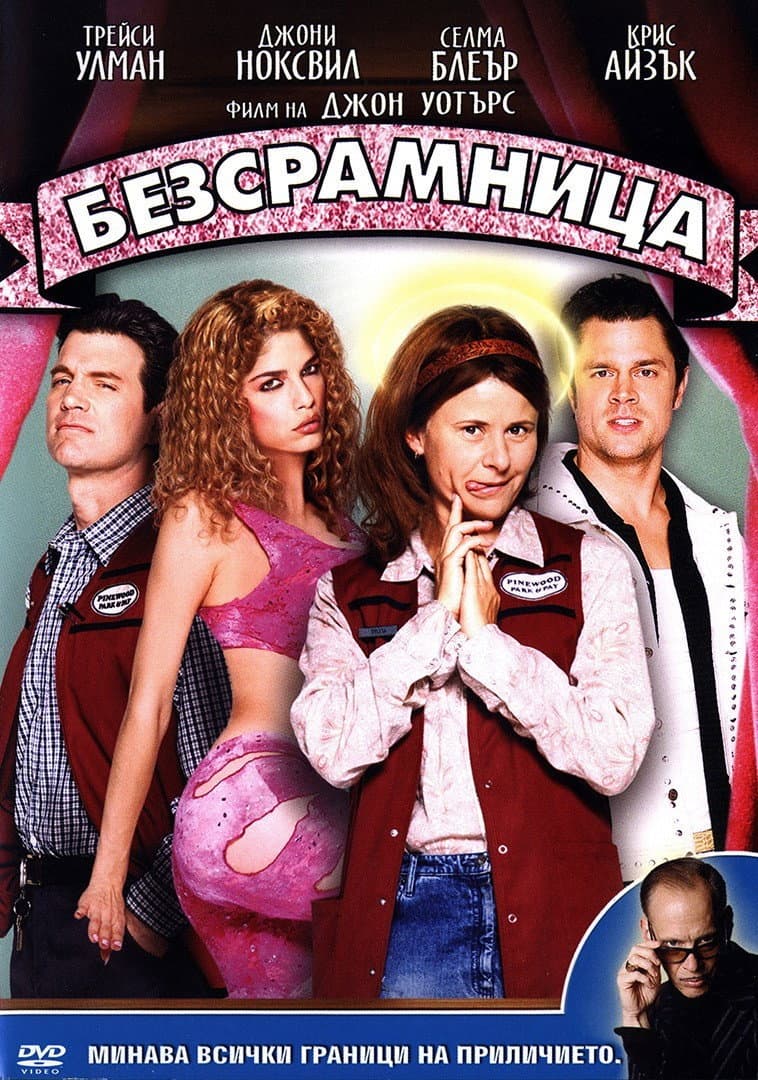 A Dirty Shame / Безсрамница