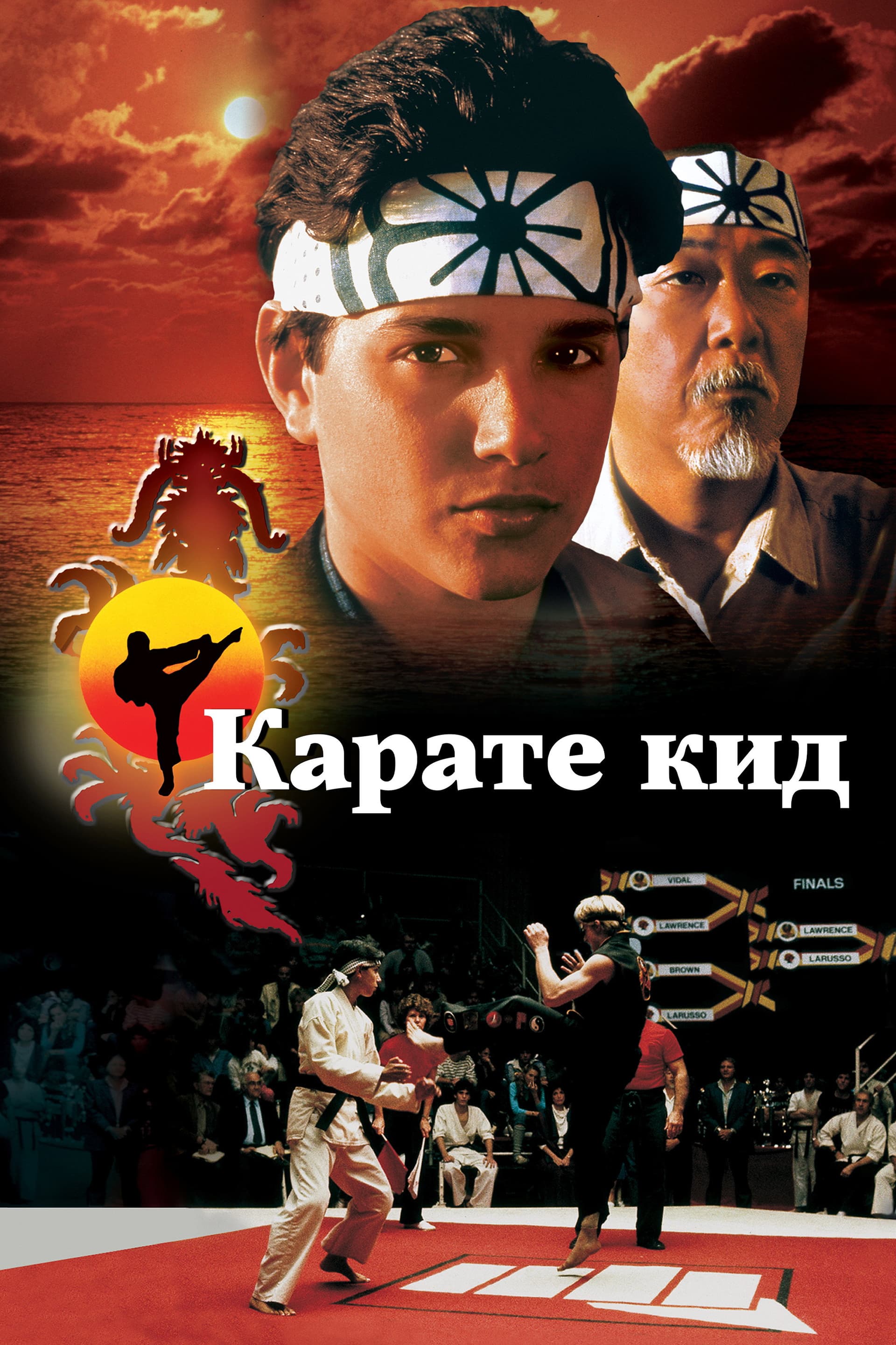 The Karate Kid / Карате Кид