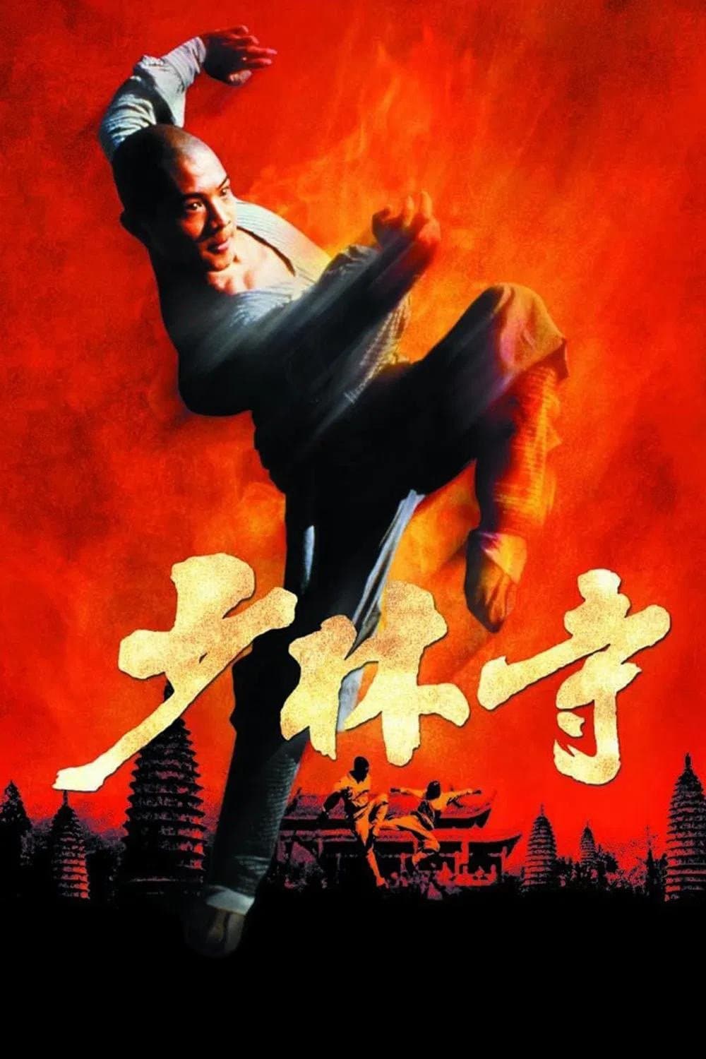 少林寺 / Манастирът Шаолин
