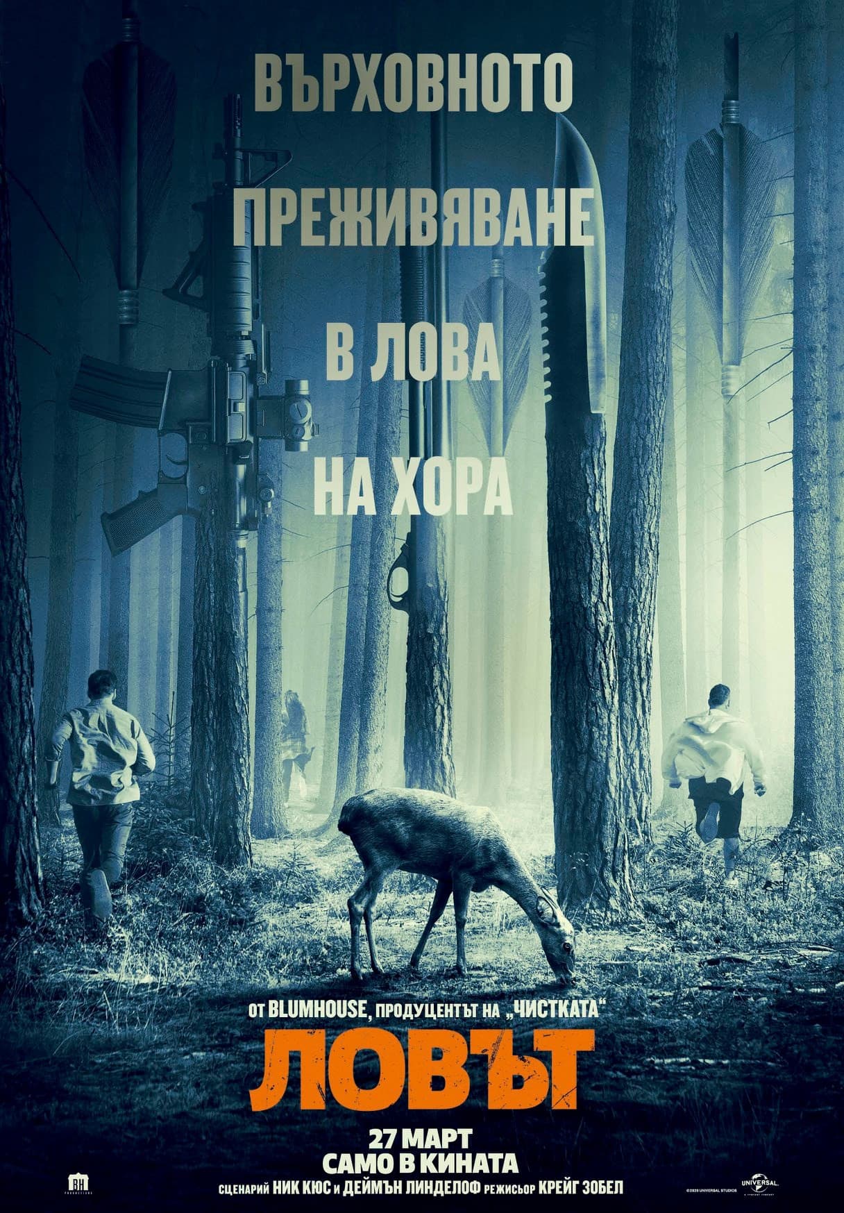 The Hunt / Ловът