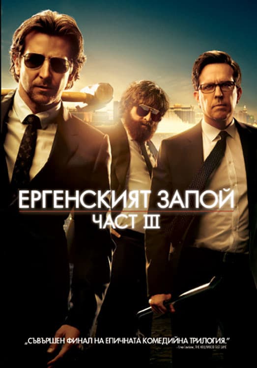 The Hangover Part III / Ергенският запой: Част III