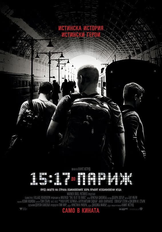 The 15:17 to Paris / 15:17 до Париж