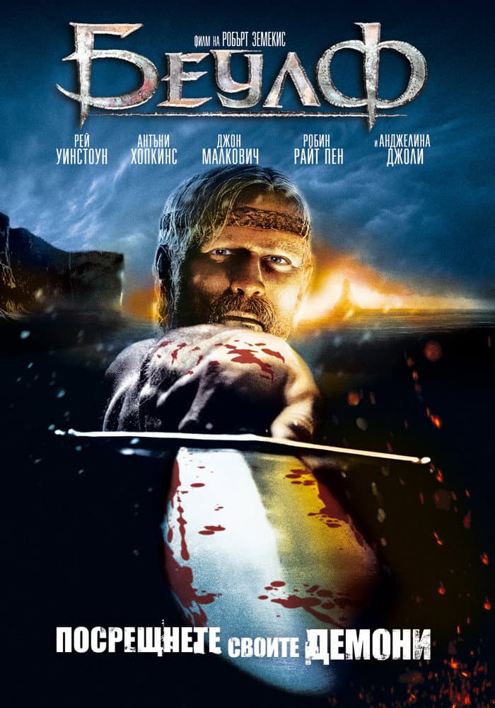 Beowulf / Беулф