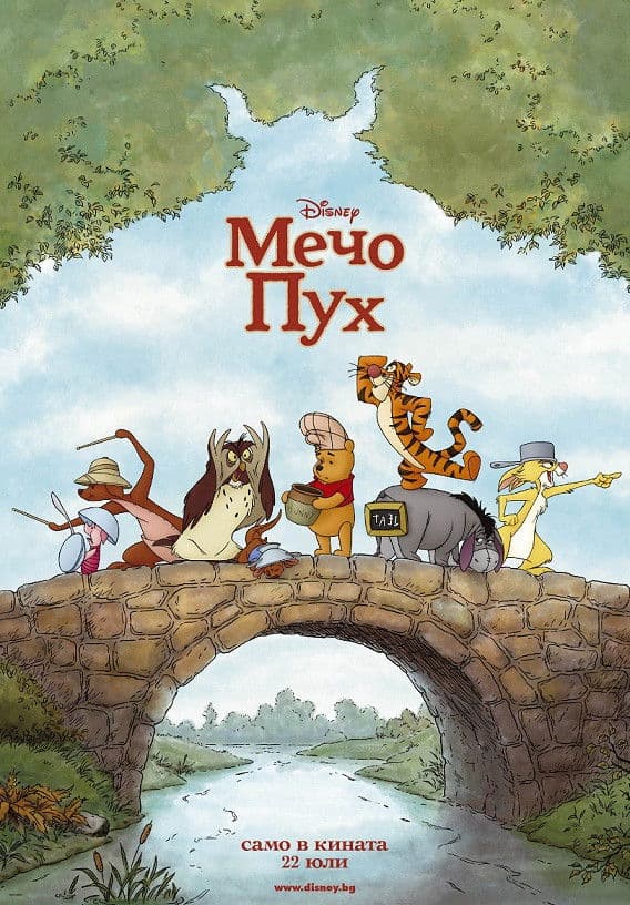 Winnie the Pooh / Мечо Пух