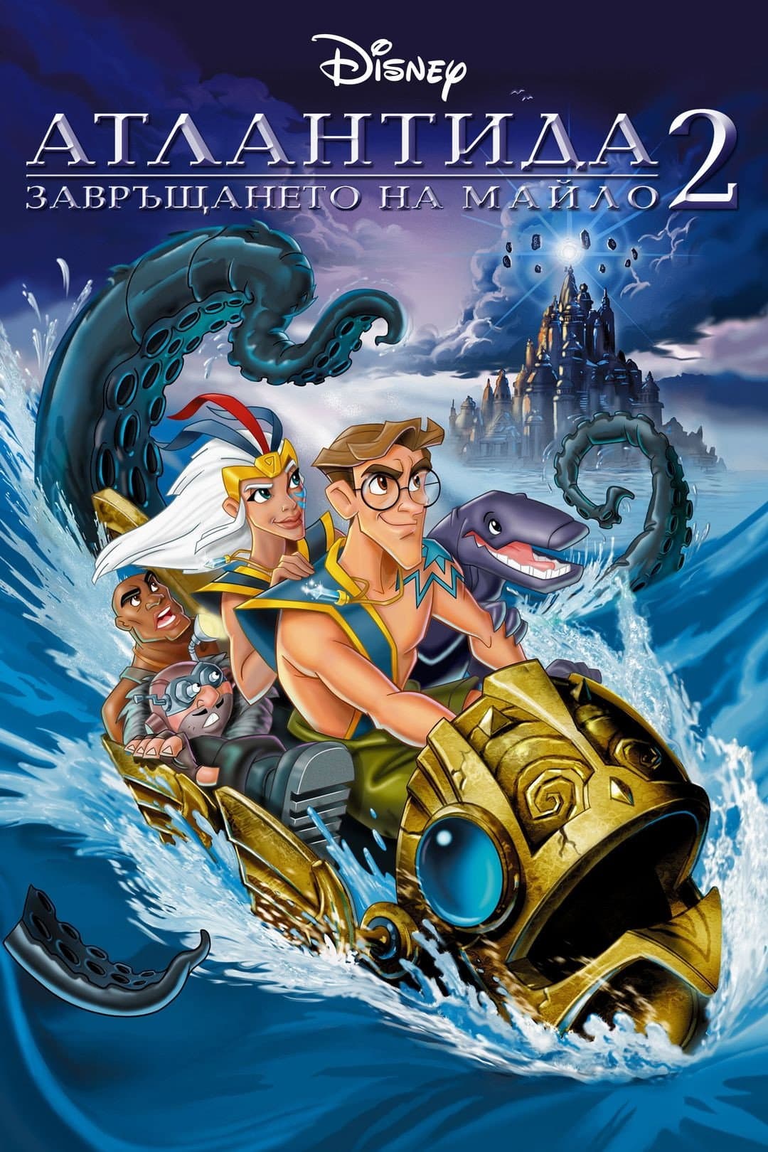 Atlantis: Milo's Return / Атлантида 2: Завръщането на Майло
