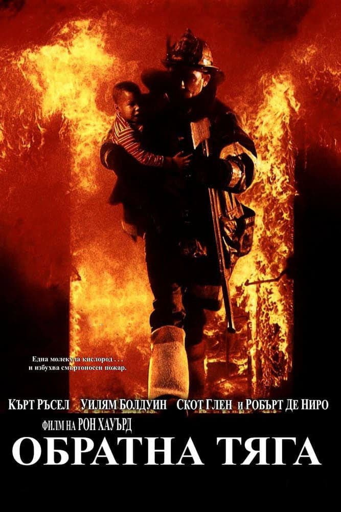 Backdraft / Обратна тяга