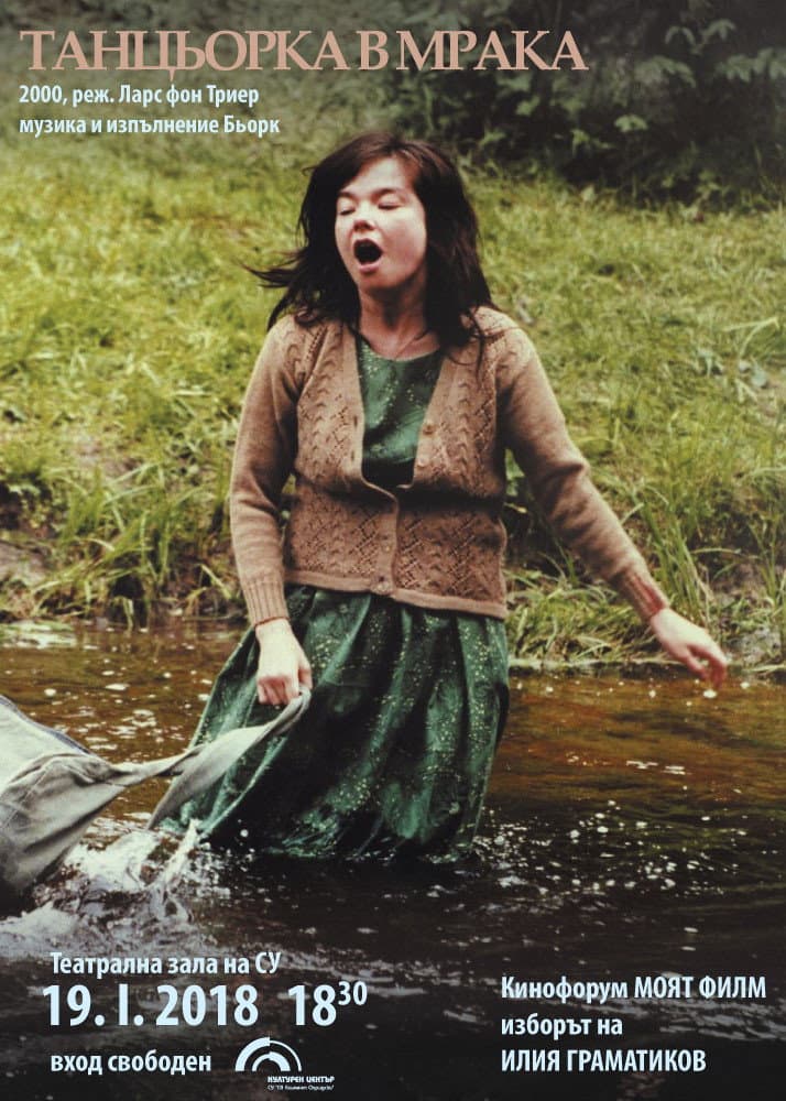 Dancer in the Dark / Танцьорка в мрака