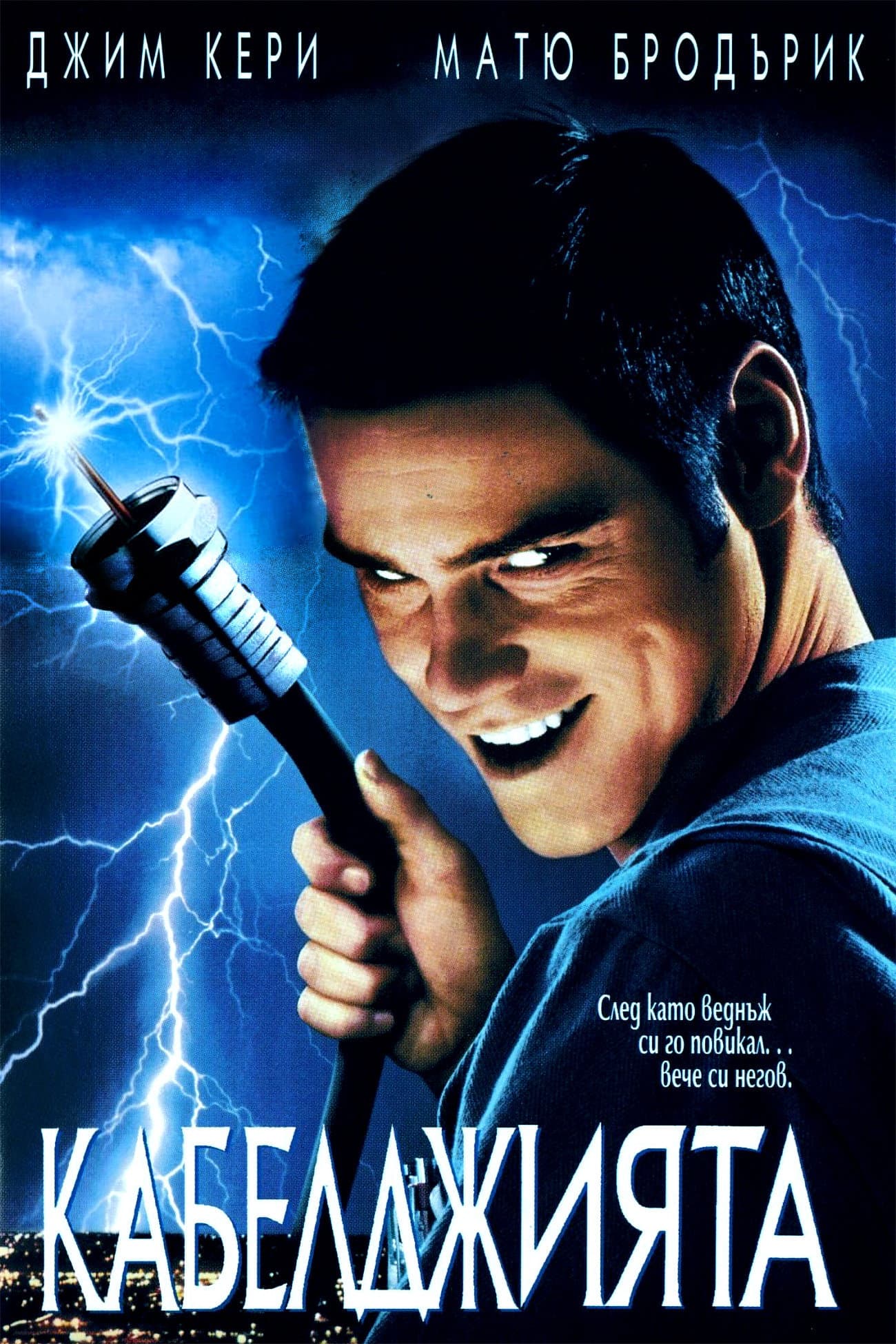 The Cable Guy / Кабелджията