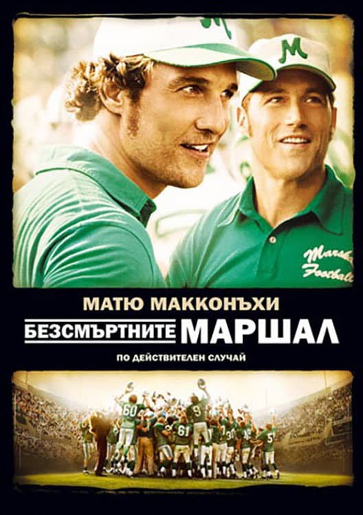 We Are Marshall / Безсмъртните Маршал