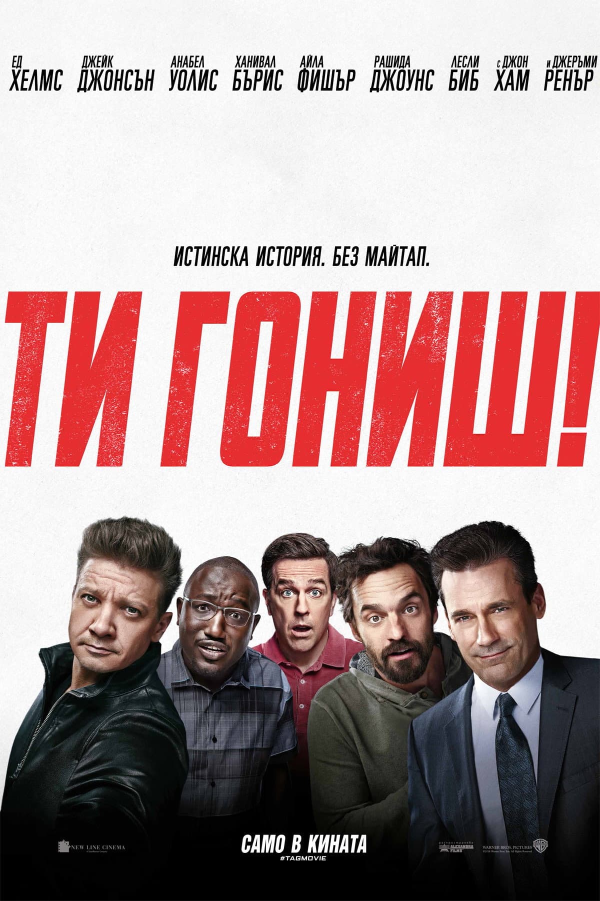 Tag / Ти гониш!