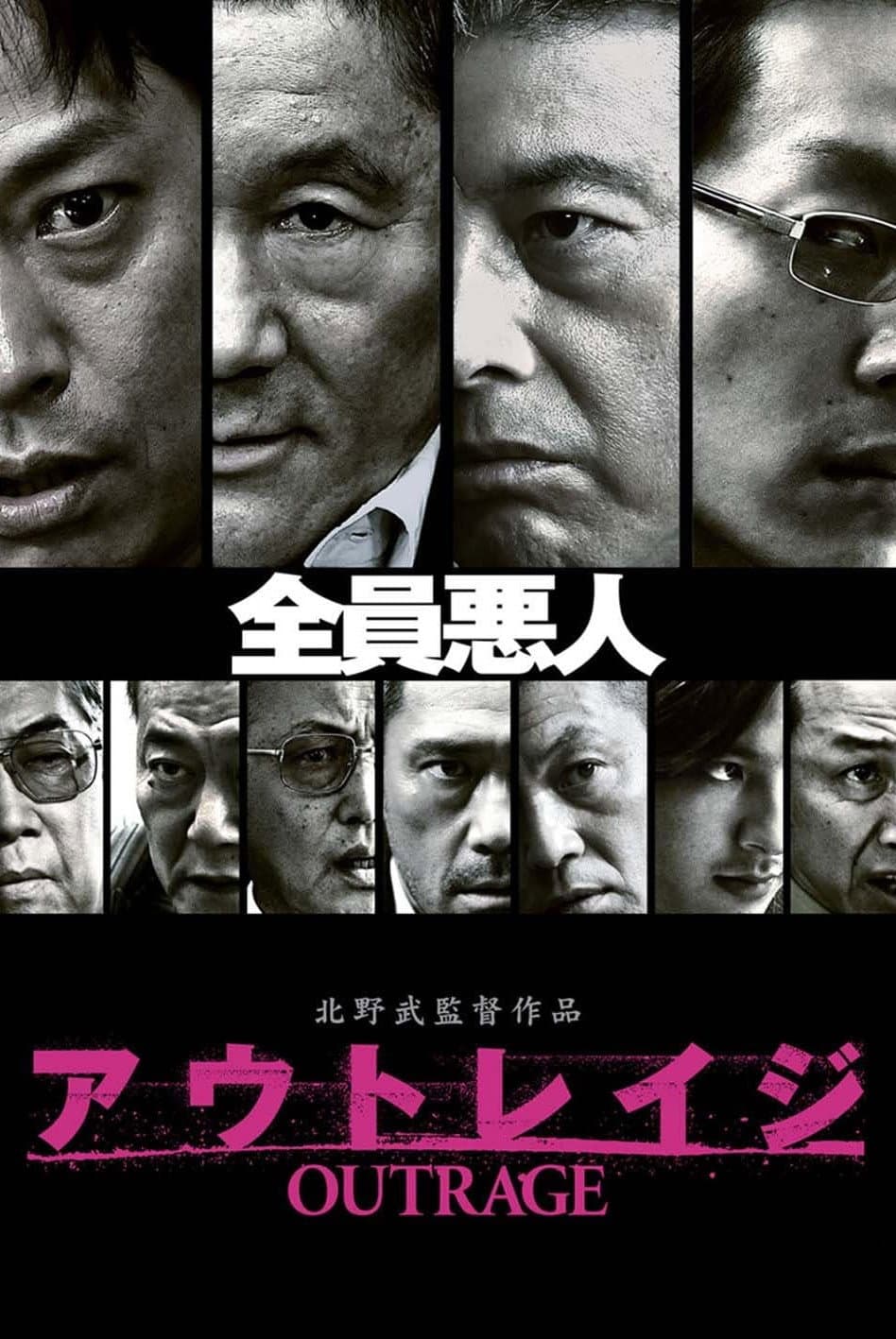 アウトレイジ / Избухването