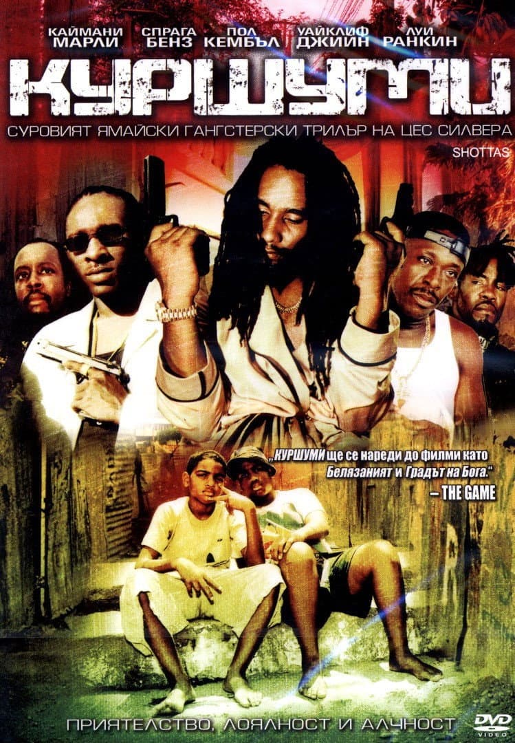 Shottas / Куршуми