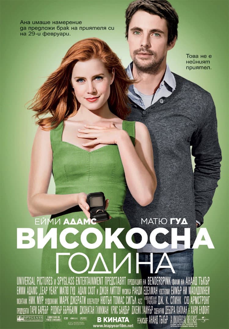 Leap Year / Високосна година