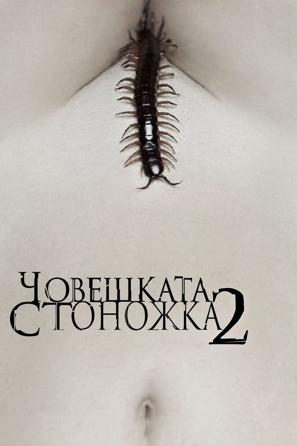 The Human Centipede 2 (Full Sequence) / Човешката стоножка 2