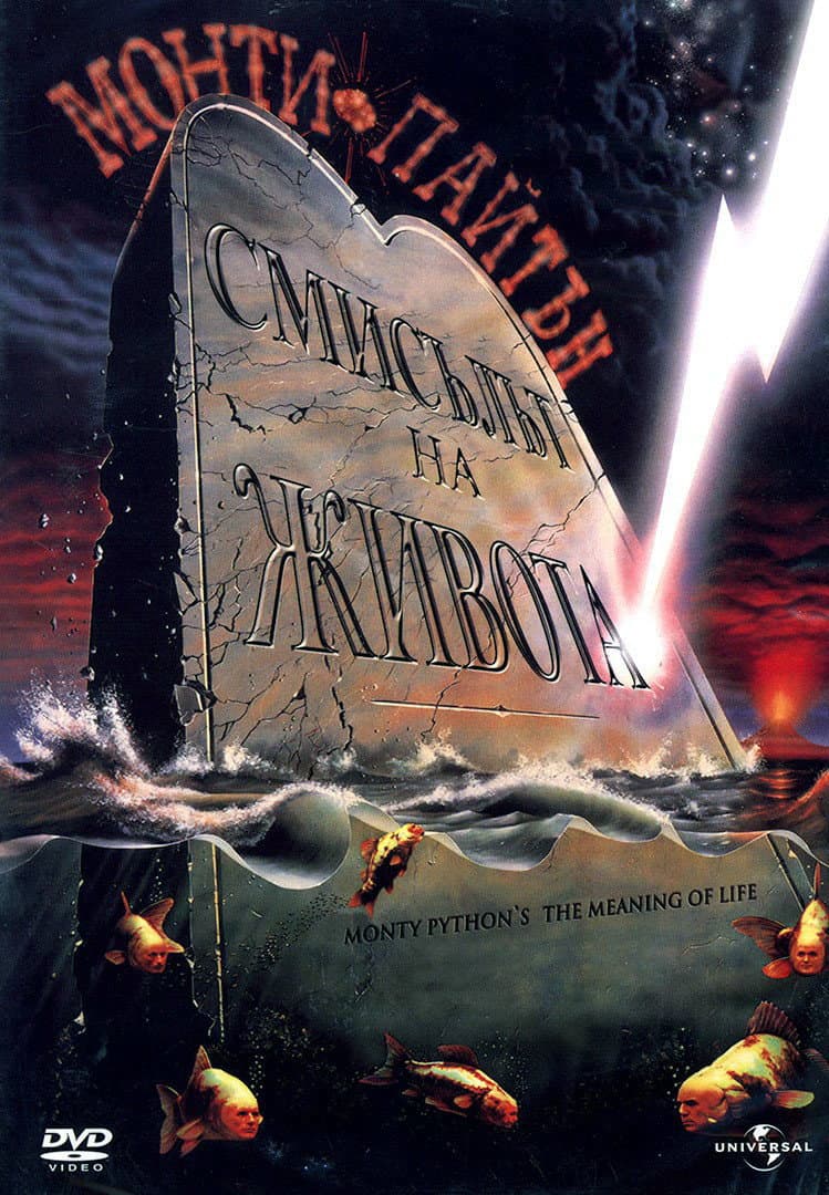Monty Python's The Meaning of Life / Монти Пайтън: Смисълът на живота